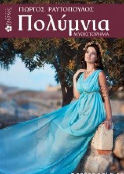 ΠΟΛΥΜΝΙΑ ΓΙΩΡΓΟΣ ΡΑΥΤΟΠΟΥΛΟΣ