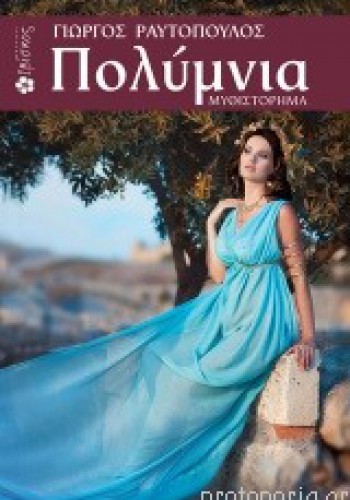 ΠΟΛΥΜΝΙΑ ΓΙΩΡΓΟΣ ΡΑΥΤΟΠΟΥΛΟΣ