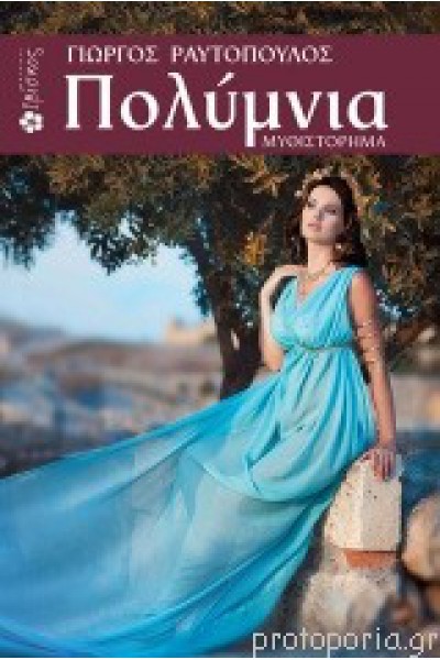 ΠΟΛΥΜΝΙΑ ΓΙΩΡΓΟΣ ΡΑΥΤΟΠΟΥΛΟΣ