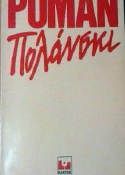 ΡΟΜΑΝ ΠΟΛΑΝΣΚΙ