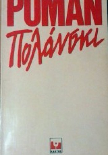 ΡΟΜΑΝ ΠΟΛΑΝΣΚΙ
