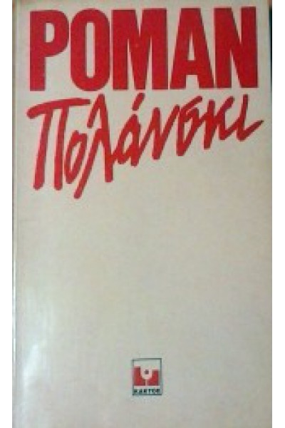 ΡΟΜΑΝ ΠΟΛΑΝΣΚΙ