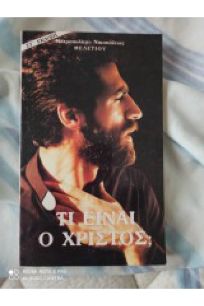 ΤΙ ΕΙΝΑΙ Ο ΧΡΙΣΤΟΣ; ΜΗΤΡΟΠΟΛΙΤΗΣ ΝΙΚΟΠΟΛΕΩΣ ΜΕΛΕΤΙΟΣ