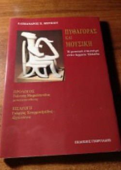ΠΥΘΑΓΟΡΑΣ ΚΑΙ ΜΟΥΣΙΚΗ ΑΛΕΞΑΝΔΡΟΣ Χ. ΜΗΤΣΙΟΥ