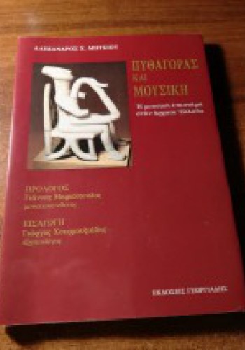 ΠΥΘΑΓΟΡΑΣ ΚΑΙ ΜΟΥΣΙΚΗ ΑΛΕΞΑΝΔΡΟΣ Χ. ΜΗΤΣΙΟΥ