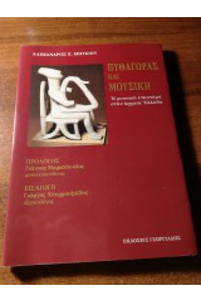 ΠΥΘΑΓΟΡΑΣ ΚΑΙ ΜΟΥΣΙΚΗ ΑΛΕΞΑΝΔΡΟΣ Χ. ΜΗΤΣΙΟΥ