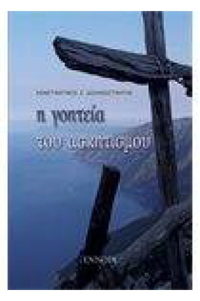 Η ΓΟΗΤΕΙΑ ΤΟΥ ΑΣΚΗΤΙΣΜΟΥ ΚΩΝΣΤΑΝΤΙΝΟΣ Ζ. ΔΕΛΗΚΩΝΣΤΑΝΤΗΣ