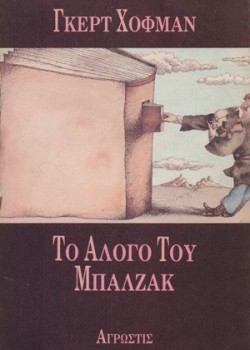 ΤΟ ΑΛΟΓΟ ΤΟΥ ΜΠΑΛΖΑΚ ΓΚΕΡΤ ΧΟΦΜΑΝ