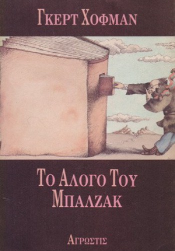 ΤΟ ΑΛΟΓΟ ΤΟΥ ΜΠΑΛΖΑΚ ΓΚΕΡΤ ΧΟΦΜΑΝ