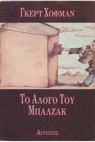 ΤΟ ΑΛΟΓΟ ΤΟΥ ΜΠΑΛΖΑΚ ΓΚΕΡΤ ΧΟΦΜΑΝ