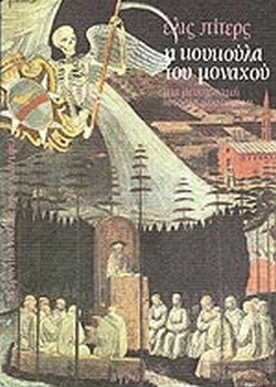 Η ΚΟΥΚΟΥΛΑ ΤΟΥ ΜΟΝΑΧΟΥ ΕΛΙΣ ΠΙΤΕΡΣ