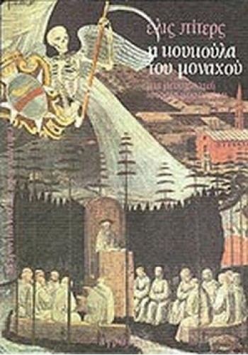 Η ΚΟΥΚΟΥΛΑ ΤΟΥ ΜΟΝΑΧΟΥ ΕΛΙΣ ΠΙΤΕΡΣ