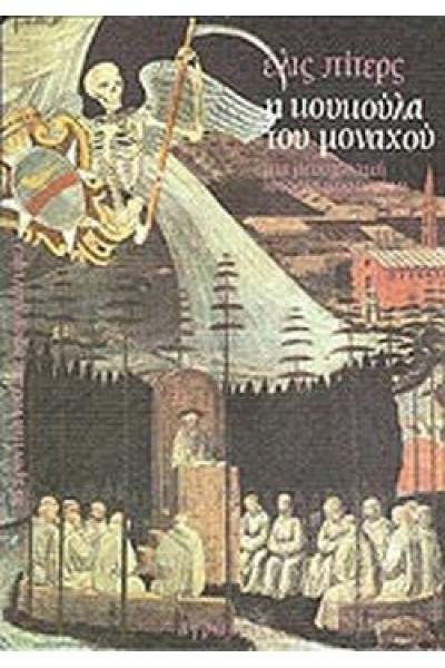 Η ΚΟΥΚΟΥΛΑ ΤΟΥ ΜΟΝΑΧΟΥ ΕΛΙΣ ΠΙΤΕΡΣ
