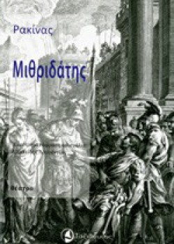 ΜΙΘΡΙΔΑΤΗΣ ΡΑΚΙΝΑΣ