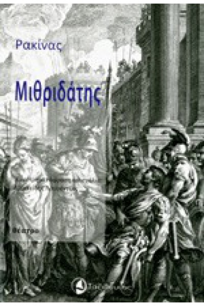 ΜΙΘΡΙΔΑΤΗΣ ΡΑΚΙΝΑΣ