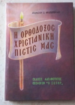 Η ΟΡΘΟΔΟΞΟΣ ΧΡΙΣΤΙΑΝΙΚΗ ΠΙΣΤΙΣ ΜΑΣ ΑΘΑΝΑΣΙΟΣ Σ. ΦΡΑΓΚΟΠΟΥΛΟΣ