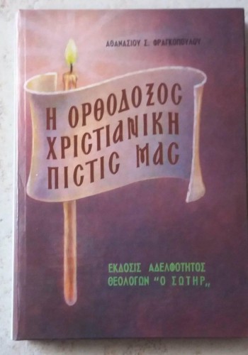 Η ΟΡΘΟΔΟΞΟΣ ΧΡΙΣΤΙΑΝΙΚΗ ΠΙΣΤΙΣ ΜΑΣ ΑΘΑΝΑΣΙΟΣ Σ. ΦΡΑΓΚΟΠΟΥΛΟΣ