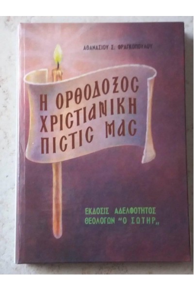 Η ΟΡΘΟΔΟΞΟΣ ΧΡΙΣΤΙΑΝΙΚΗ ΠΙΣΤΙΣ ΜΑΣ ΑΘΑΝΑΣΙΟΣ Σ. ΦΡΑΓΚΟΠΟΥΛΟΣ