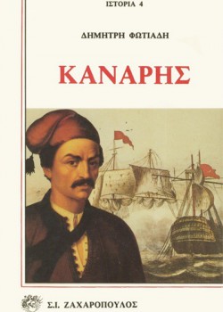 ΚΑΝΑΡΗΣ ΔΗΜΗΤΡΗΣ ΦΩΤΙΑΔΗΣ