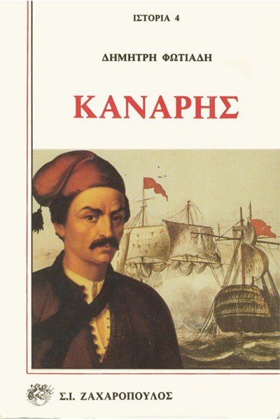 ΚΑΝΑΡΗΣ ΔΗΜΗΤΡΗΣ ΦΩΤΙΑΔΗΣ
