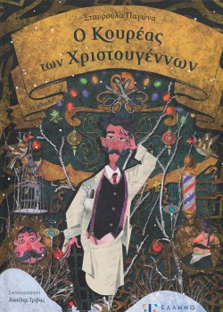 Ο ΚΟΥΡΕΑΣ ΤΩΝ ΧΡΙΣΤΟΥΓΕΝΝΩΝ ΣΤΑΥΡΟΥΛΑ ΠΑΓΩΝΑ