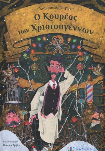 Ο ΚΟΥΡΕΑΣ ΤΩΝ ΧΡΙΣΤΟΥΓΕΝΝΩΝ ΣΤΑΥΡΟΥΛΑ ΠΑΓΩΝΑ