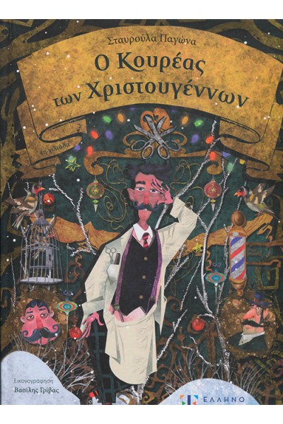 Ο ΚΟΥΡΕΑΣ ΤΩΝ ΧΡΙΣΤΟΥΓΕΝΝΩΝ ΣΤΑΥΡΟΥΛΑ ΠΑΓΩΝΑ