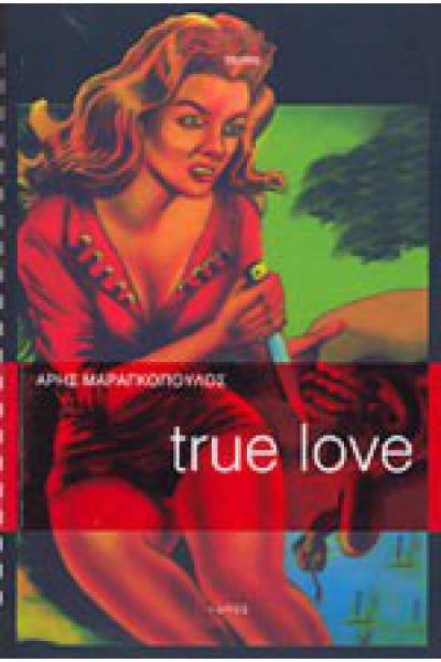 TRUE LOVE ΑΡΗΣ ΜΑΡΑΓΚΟΠΟΥΛΟΣ