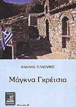 ΜΑΓΚΝΑ ΓΚΡΕΤΣΙΑ ΒΑΣΙΛΗΣ ΠΛΑΤΑΝΟΣ