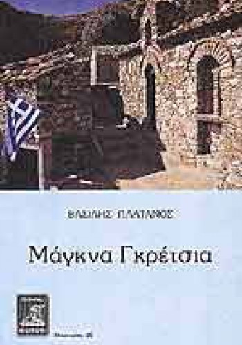 ΜΑΓΚΝΑ ΓΚΡΕΤΣΙΑ ΒΑΣΙΛΗΣ ΠΛΑΤΑΝΟΣ