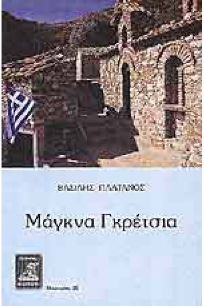 ΜΑΓΚΝΑ ΓΚΡΕΤΣΙΑ ΒΑΣΙΛΗΣ ΠΛΑΤΑΝΟΣ
