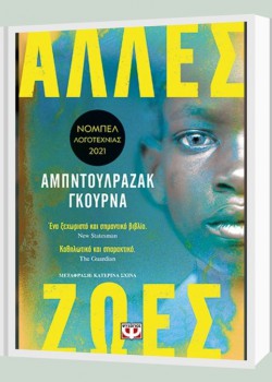 ΑΛΛΕΣ ΖΩΕΣ ΑΜΠΝΤΟΥΛΡΑΖΑΚ ΓΚΟΥΡΝΑ