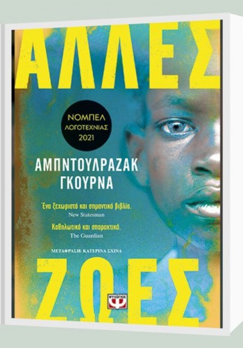 ΑΛΛΕΣ ΖΩΕΣ ΑΜΠΝΤΟΥΛΡΑΖΑΚ ΓΚΟΥΡΝΑ