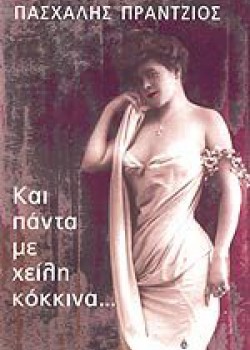 ΚΑΙ ΠΑΝΤΑ ΜΕ ΧΕΙΛΗ ΚΟΚΚΙΝΑ... ΠΑΣΧΑΛΗΣ ΠΡΑΝΤΖΙΟΣ