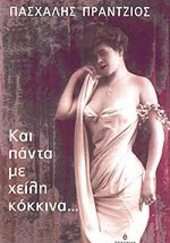 ΚΑΙ ΠΑΝΤΑ ΜΕ ΧΕΙΛΗ ΚΟΚΚΙΝΑ... ΠΑΣΧΑΛΗΣ ΠΡΑΝΤΖΙΟΣ