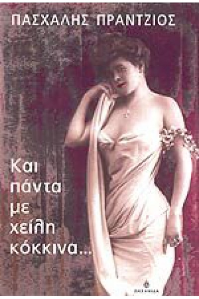 ΚΑΙ ΠΑΝΤΑ ΜΕ ΧΕΙΛΗ ΚΟΚΚΙΝΑ... ΠΑΣΧΑΛΗΣ ΠΡΑΝΤΖΙΟΣ