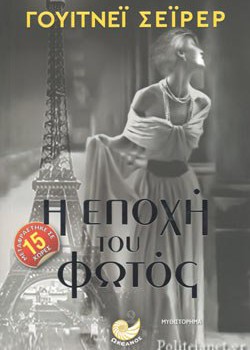 Η ΕΠΟΧΗ ΤΟΥ ΦΩΤΟΣ ΓΟΥΙΤΝΕΪ ΣΕΪΡΕΡ 