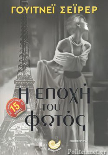 Η ΕΠΟΧΗ ΤΟΥ ΦΩΤΟΣ ΓΟΥΙΤΝΕΪ ΣΕΪΡΕΡ 