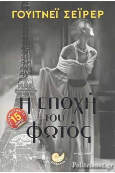 Η ΕΠΟΧΗ ΤΟΥ ΦΩΤΟΣ ΓΟΥΙΤΝΕΪ ΣΕΪΡΕΡ 