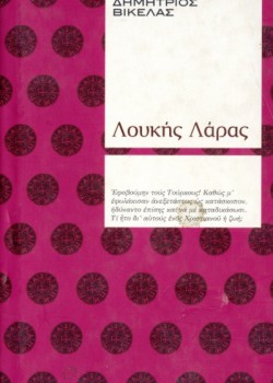 ΛΟΥΚΗΣ ΛΑΡΑΣ ΔΗΜΗΤΡΙΟΣ ΒΙΚΕΛΑΣ
