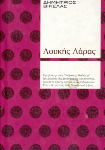ΛΟΥΚΗΣ ΛΑΡΑΣ ΔΗΜΗΤΡΙΟΣ ΒΙΚΕΛΑΣ