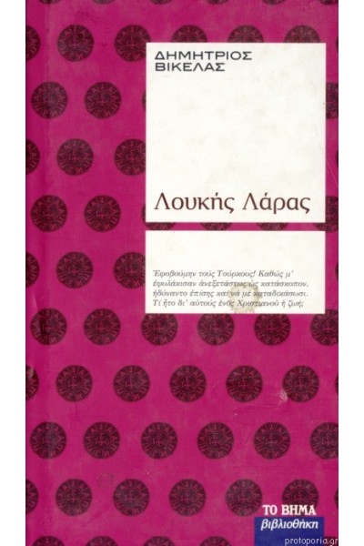 ΛΟΥΚΗΣ ΛΑΡΑΣ ΔΗΜΗΤΡΙΟΣ ΒΙΚΕΛΑΣ