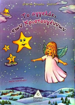 ΤΟ ΑΓΓΕΛΑΚΙ ΤΩΝ ΧΡΙΣΤΟΥΓΕΝΝΩΝ ΧΡΙΣΤΙΝΑ ΓΙΟΛΔΑΣΗ - ΤΣΑΟΥΣΗ