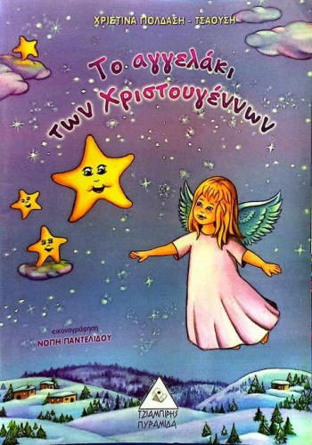 ΤΟ ΑΓΓΕΛΑΚΙ ΤΩΝ ΧΡΙΣΤΟΥΓΕΝΝΩΝ ΧΡΙΣΤΙΝΑ ΓΙΟΛΔΑΣΗ - ΤΣΑΟΥΣΗ