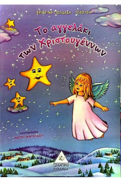 ΤΟ ΑΓΓΕΛΑΚΙ ΤΩΝ ΧΡΙΣΤΟΥΓΕΝΝΩΝ ΧΡΙΣΤΙΝΑ ΓΙΟΛΔΑΣΗ - ΤΣΑΟΥΣΗ