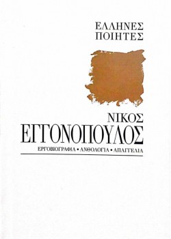 ΝΙΚΟΣ ΕΓΓΟΝΟΠΟΥΛΟΣ ΕΛΛΗΝΕΣ ΠΟΙΗΤΕΣ ΣΥΛΛΟΓΙΚΟ