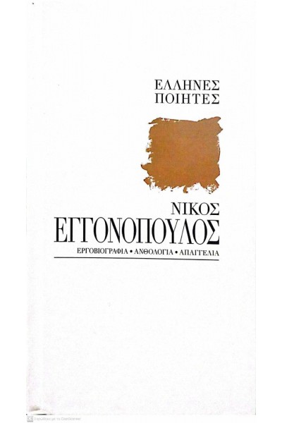 ΝΙΚΟΣ ΕΓΓΟΝΟΠΟΥΛΟΣ ΕΛΛΗΝΕΣ ΠΟΙΗΤΕΣ ΣΥΛΛΟΓΙΚΟ