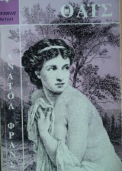 ΘΑΪΣ ΑΝΑΤΟΛ ΦΡΑΝΣ