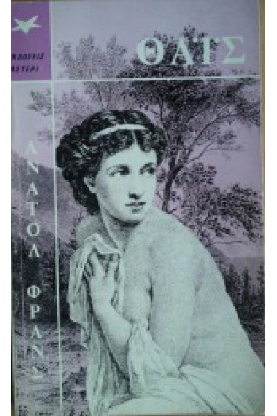 ΘΑΪΣ ΑΝΑΤΟΛ ΦΡΑΝΣ