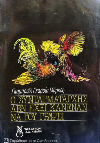 Ο ΣΥΝΤΑΓΜΑΤΑΡΧΗΣ ΔΕΝ ΕΧΕΙ ΚΑΝΕΝΑΝ ΝΑ ΤΟΥ ΓΡΑΨΕΙ ΓΚΑΜΠΡΙΕΛ ΓΚΑΡΣΙΑ ΜΑΡΚΕΣ
